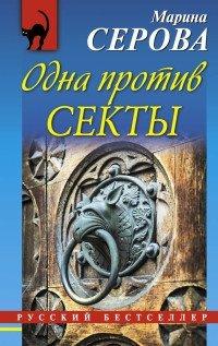 Книга Одна против секты