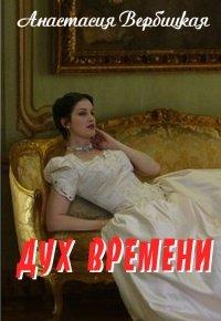 Книга Дух Времени