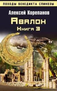 Книга Книга 3. Авалон