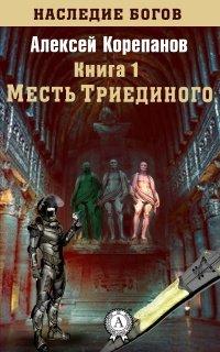 Книга Месть Триединого