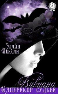 Книга Вивиана. Наперекор судьбе