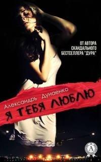 Книга Я тебя люблю