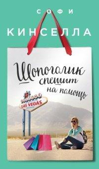 Книга Шопоголик спешит на помощь