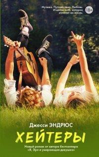 Книга Хейтеры