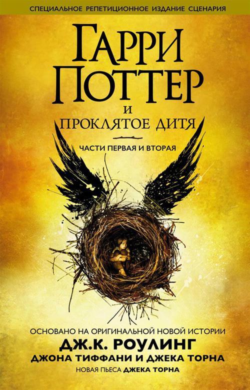 Книга Гарри Поттер и проклятое дитя 