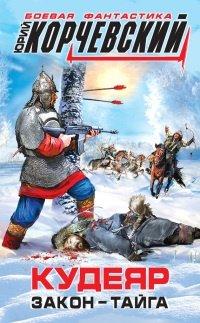 Книга Кудеяр. Закон – тайга