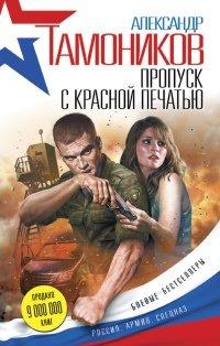 Книга Пропуск с красной печатью
