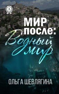 Книга Мир после