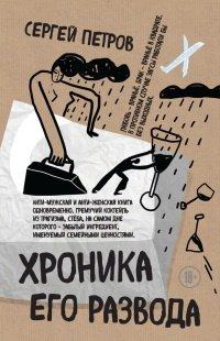 Книга Хроника его развода (сборник)