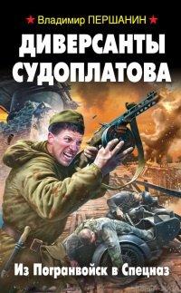 Книга Диверсанты Судоплатова. Из Погранвойск в Спецназ