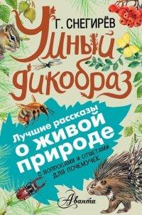 Книга Умный дикобраз