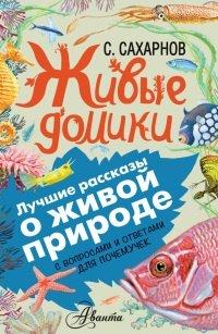 Книга Живые домики. С вопросами и ответами для почемучек