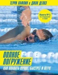 Книга Полное погружение. Как плавать лучше, быстрее и легче