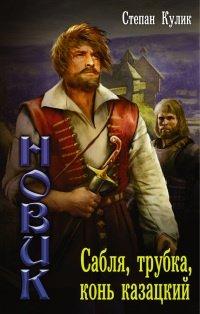 Книга Сабля, трубка, конь казацкий