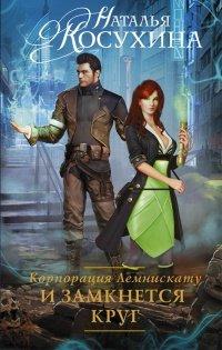 Книга Корпорация Лемнискату. И замкнется круг