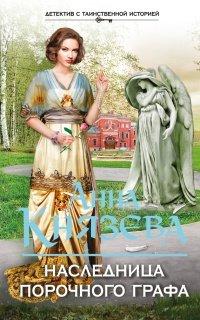 Книга Наследница порочного графа