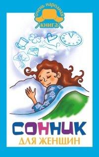 Книга Сонник для женщин