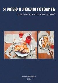 Книга Я умею и люблю готовить