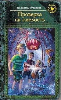 Книга Проверка на смелость