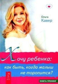 Книга Хочу ребенка