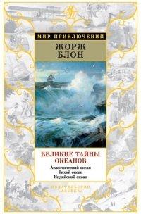 Книга Великие тайны океанов. Атлантический океан. Тихий океан. Индийский океан (сборник)