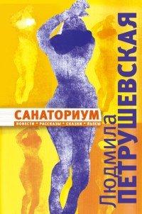 Книга Санаториум (сборник)