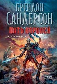 Книга Архив Буресвета. Книга 1. Путь королей