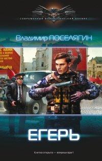 Книга Егерь