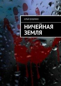 Книга Ничейная земля