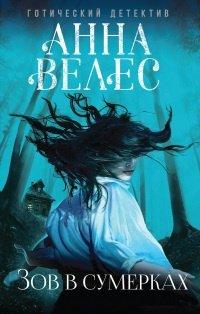 Книга Зов в сумерках