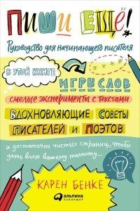 Книга Пиши ещё! Руководство для начинающего писателя