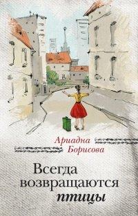 Книга Всегда возвращаются птицы