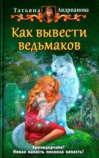 Книга Как вывести ведьмаков