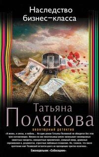 Книга Наследство бизнес-класса