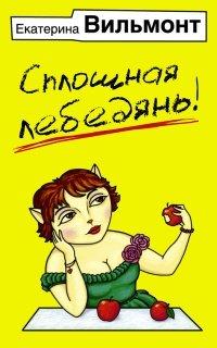Книга Сплошная лебедянь!