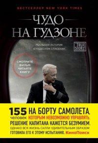 Книга Чудо на Гудзоне
