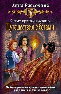 Книга К чему приводят девицу… Путешествия с богами