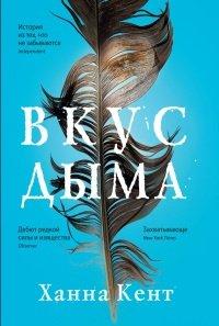 Книга Вкус дыма