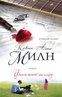 Книга Финальный аккорд