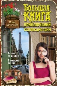 Книга Скелет за шкафом. Парижский паркур (сборник)
