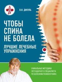 Книга Чтобы спина не болела