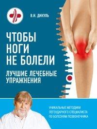 Книга Чтобы ноги не болели