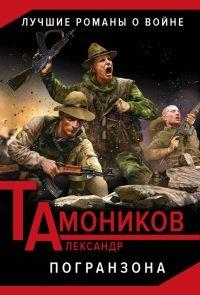 Книга Погранзона