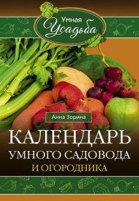 Книга Календарь умного садовода и огородника
