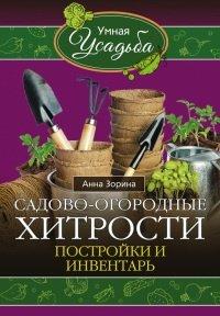 Книга Садово-огородные хитрости. Постройки и инвентарь