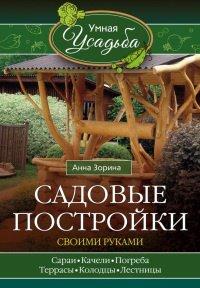 Книга Садовые постройки своими руками