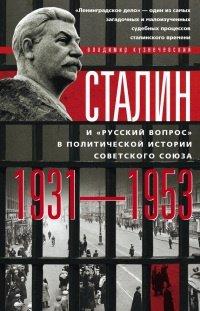 Книга Сталин и «русский вопрос» в политической истории Советского Союза. 1931–1953 гг.