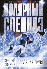 Книга Ледяная пуля