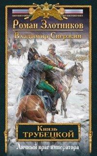 Книга Личный враг императора