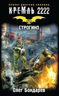 Книга Кремль 2222. Строгино